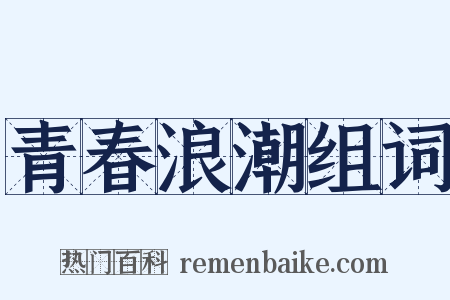青春浪潮组词是什么意思的图片